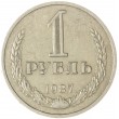 1 рубль 1987