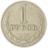 1 рубль 1987
