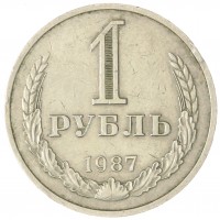 Монета 1 рубль 1987