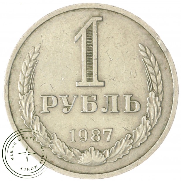 1 рубль 1987 — 46307290