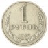 1 рубль 1987