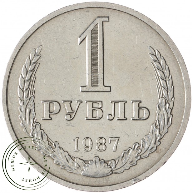 1 рубль 1987 - 46307290