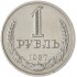 1 рубль 1987