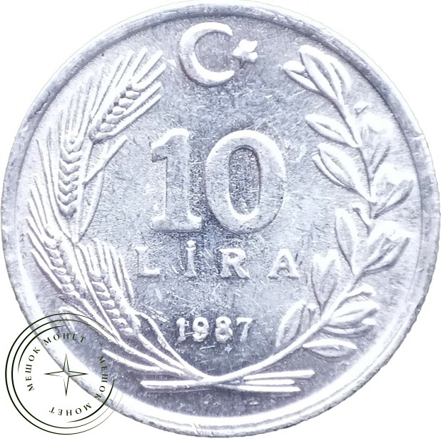Турция 10 лир 1987