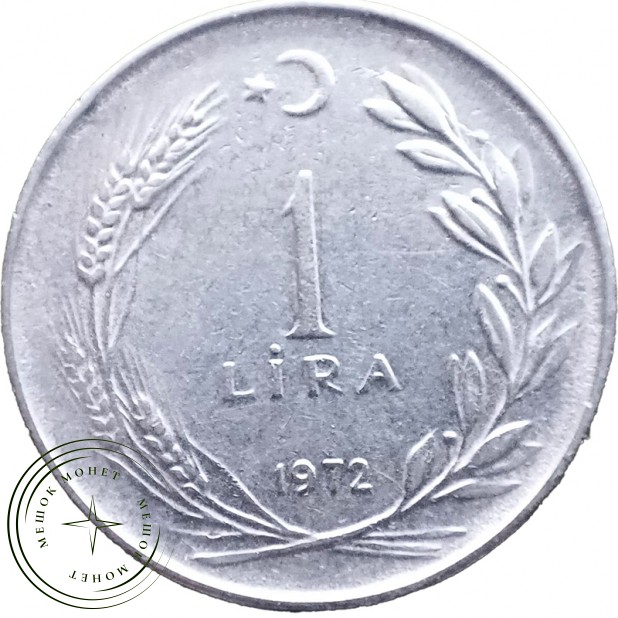 Турция 1 лира 1972