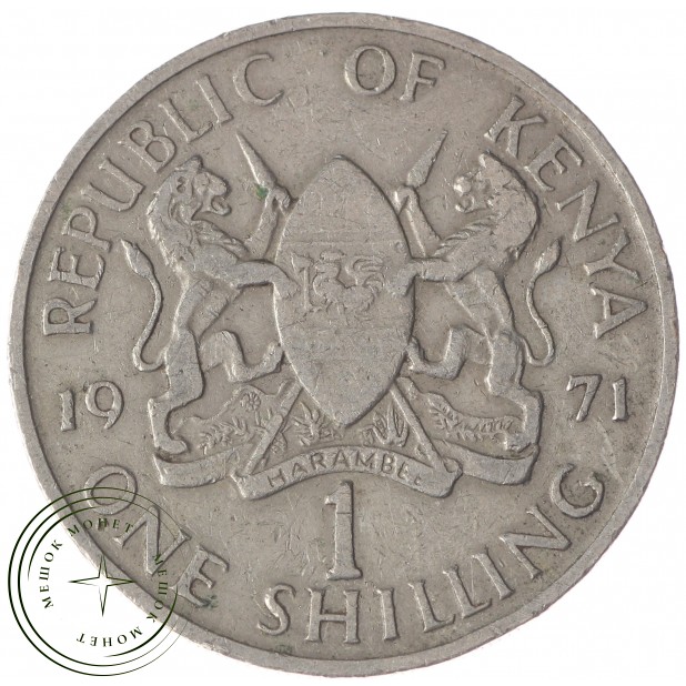 Кения 1 шиллинг 1971