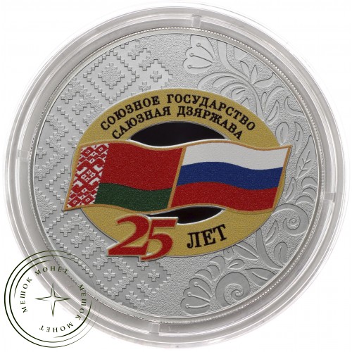 3 рубля 2024 25 лет со дня подписания Договора о создании Союзного государства