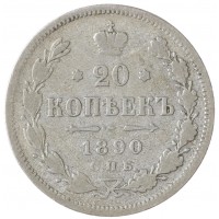 Монета 20 копеек 1890 СПБ-АГ
