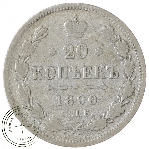 20 копеек 1890 СПБ АГ - 86299598