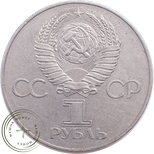 1 рубль 1977 60 лет Октябрьской Социалистической революции — 21265268