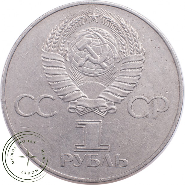 1 рубль 1977 60 лет Октябрьской Социалистической революции