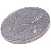 Монета 1 рубль 1977 60 лет Революции