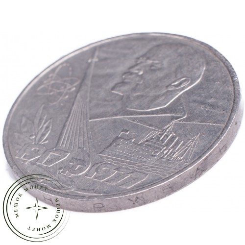 1 рубль 1977 60 лет Октябрьской Социалистической революции — 21265268