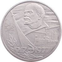 Монета 1 рубль 1977 60 лет Революции