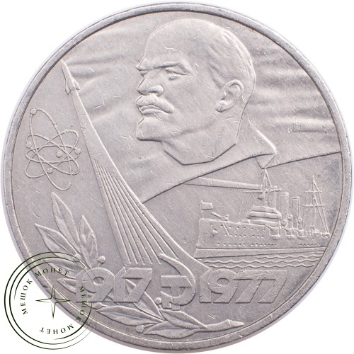 1 рубль 1977 60 лет Октябрьской Социалистической революции — 21265268