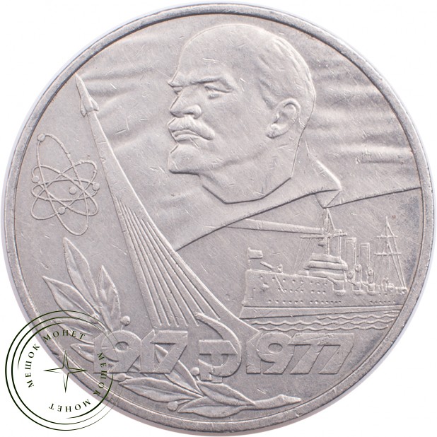 1 рубль 1977 60 лет Революции