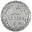 15 копеек 1928