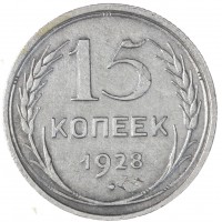 Монета 15 копеек 1928