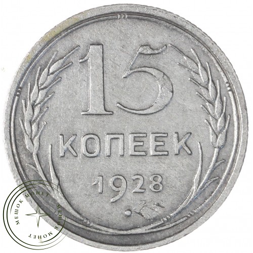 15 копеек 1928 — 937033441	