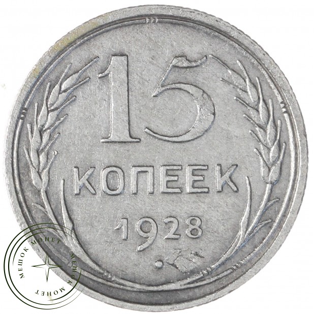 15 копеек 1928 — 937033441