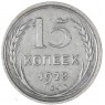 15 копеек 1928 — 937033441