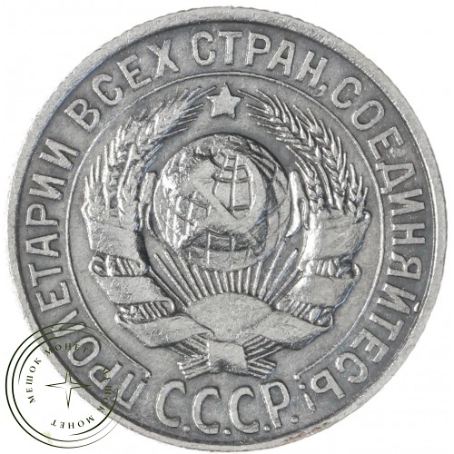 15 копеек 1928 — 937033441	