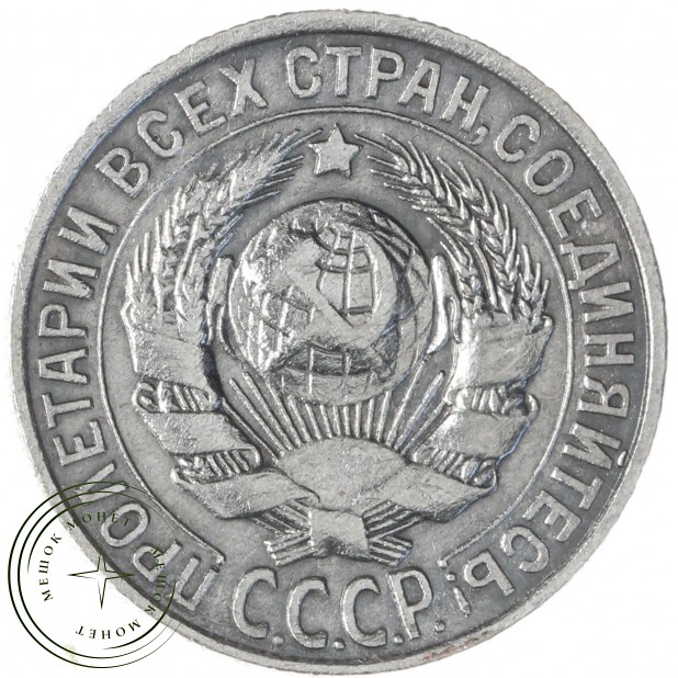 15 копеек 1928 — 937033441