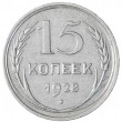 15 копеек 1928