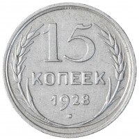 Монета 15 копеек 1928