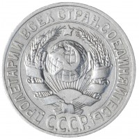 15 копеек 1928