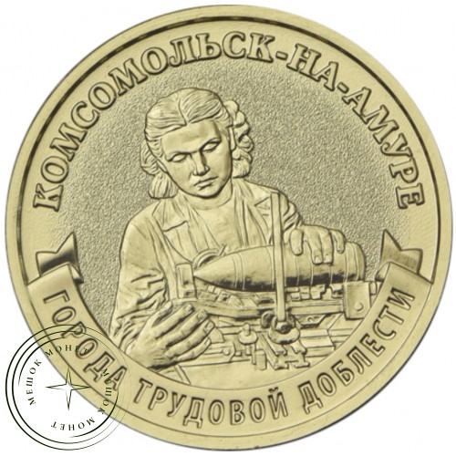 10 рублей 2026 Комсомольск-на-Амуре — 937046534