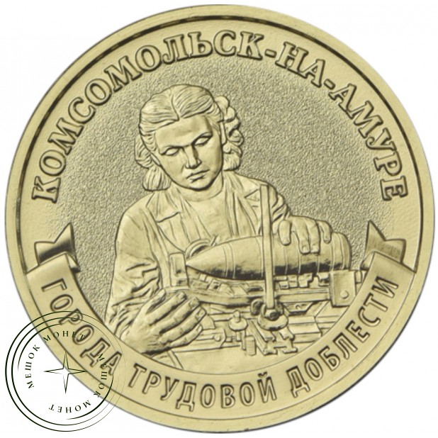 10 рублей 2026 Комсомольск-на-Амуре — 937046534