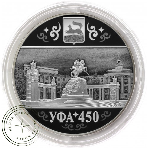 3 рубля 2024 450-летие основания г. Уфы