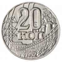 Копия 20 копеек 1952 года