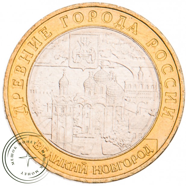 10 рублей 2009 Великий Новгород ММД UNC