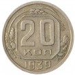 20 копеек 1939