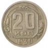20 копеек 1939 - 937041796