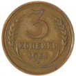 3 копейки 1931