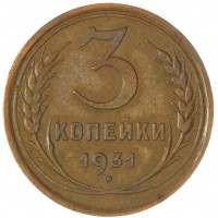 Монета 3 копейки 1931