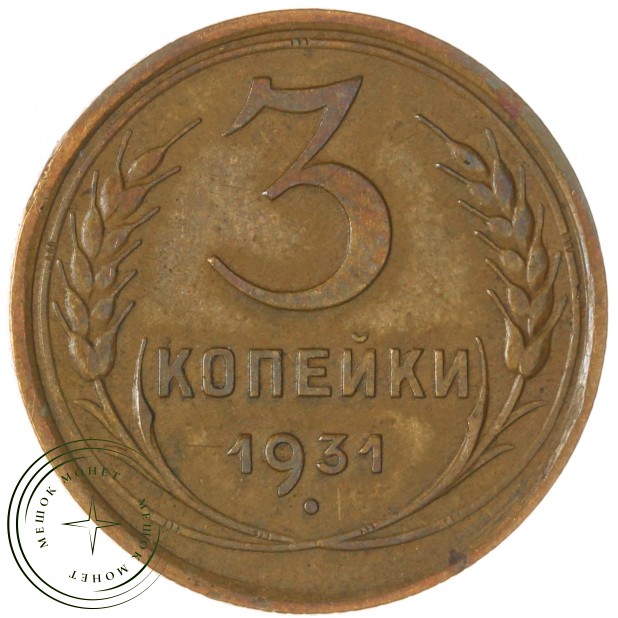 3 копейки 1931 — 937045662