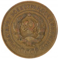 Монета 3 копейки 1931