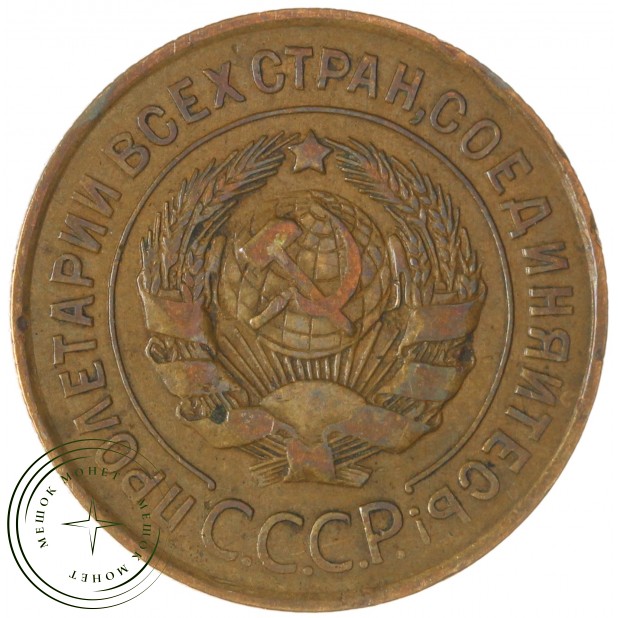 3 копейки 1931 — 937045662