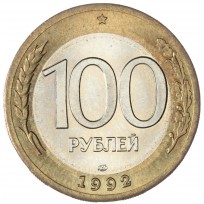 Монета 100 рублей 1992 ЛМД UNC