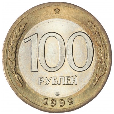 Монета 100 рублей 1992 ЛМД UNC