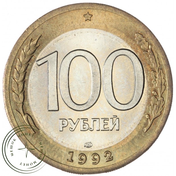 100 рублей 1992 ЛМД — 937045871