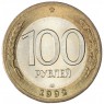100 рублей 1992 ЛМД — 937045871