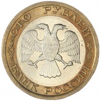 100 рублей 1992 ЛМД UNC