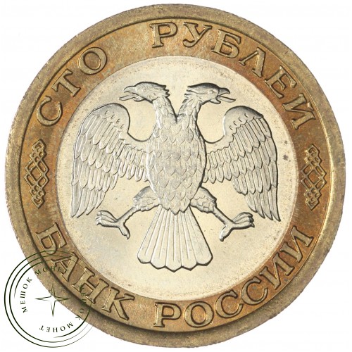 100 рублей 1992 ЛМД — 937045871