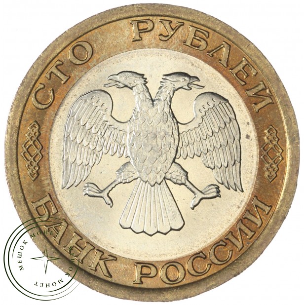 100 рублей 1992 ЛМД — 937045871