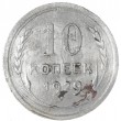 10 копеек 1929